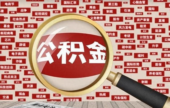 德宏封存公积金怎么取（封存的公积金如何提取）